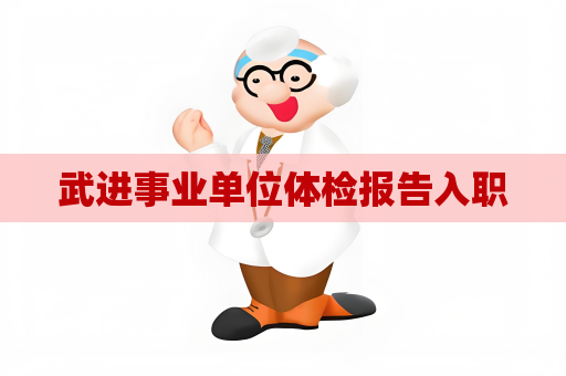 武进事业单位体检报告入职