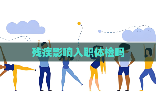 残疾影响入职体检吗