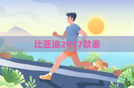 比亚迪2017款秦
