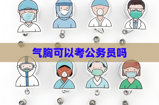 气胸可以考公务员吗