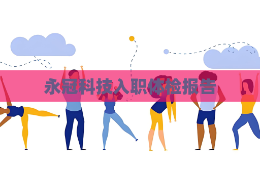 永冠科技入职体检报告