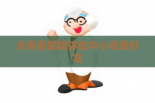 永春县医院体检中心收费标准