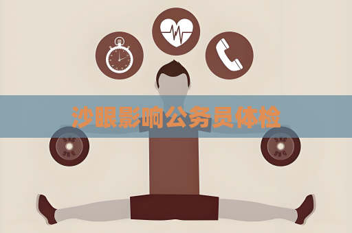 沙眼影响公务员体检