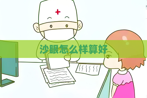 沙眼怎么样算好