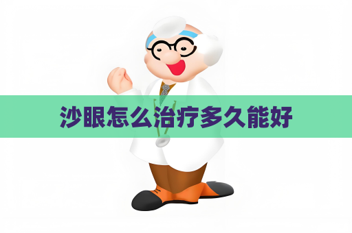 沙眼怎么治疗多久能好