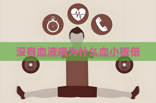 没有血液病为什么血小板低