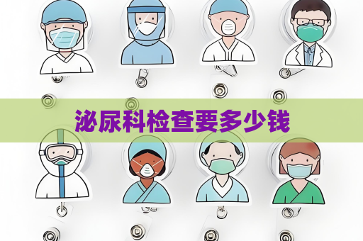 泌尿科检查要多少钱