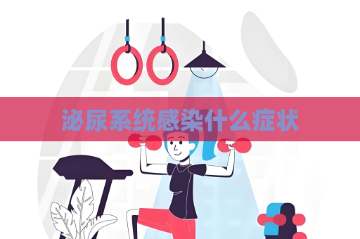 泌尿系统感染什么症状