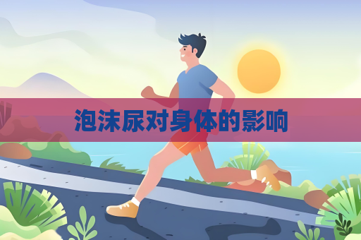 泡沫尿对身体的影响
