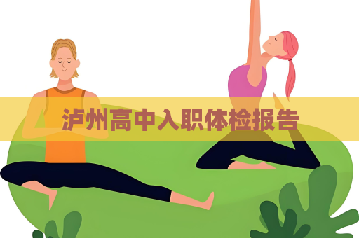 泸州高中入职体检报告