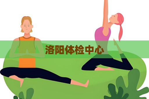洛阳体检中心