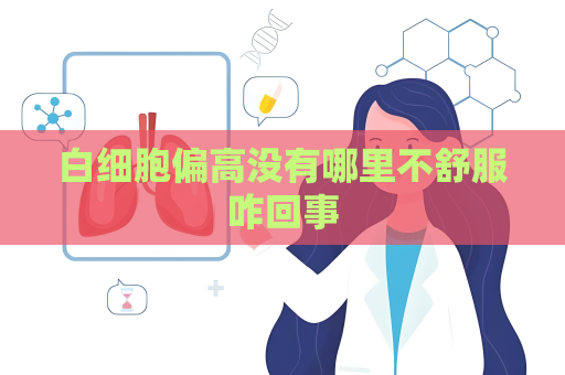白细胞偏高没有哪里不舒服咋回事