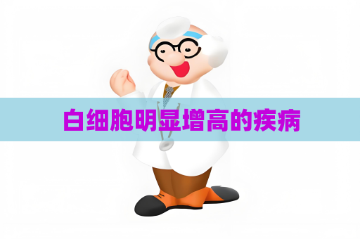 白细胞明显增高的疾病