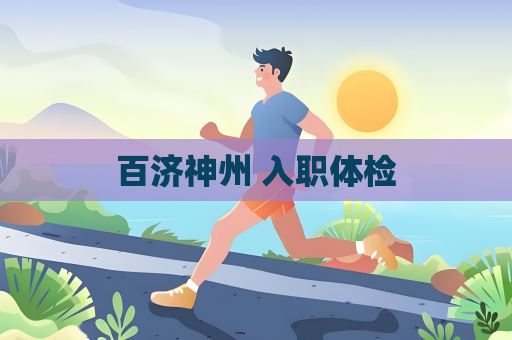 百济神州 入职体检