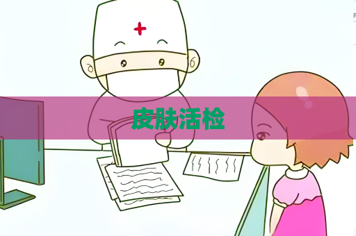 皮肤活检
