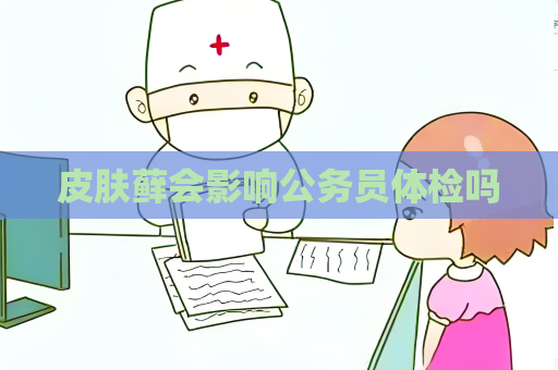 皮肤藓会影响公务员体检吗