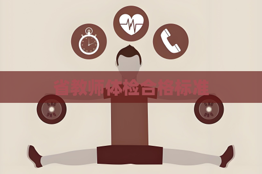 省教师体检合格标准