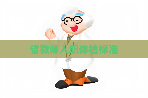 省教师入职体检标准
