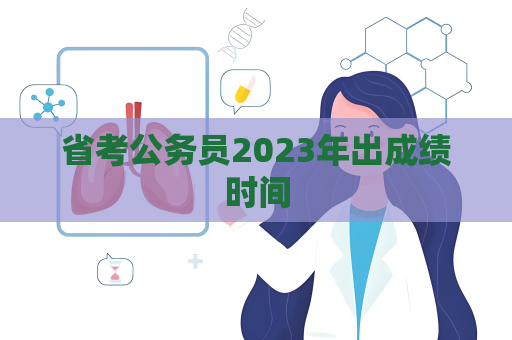 省考公务员2023年出成绩时间