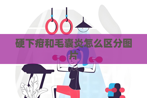 硬下疳和毛囊炎怎么区分图片