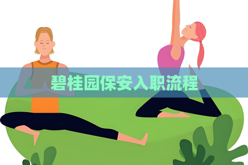 碧桂园保安入职流程