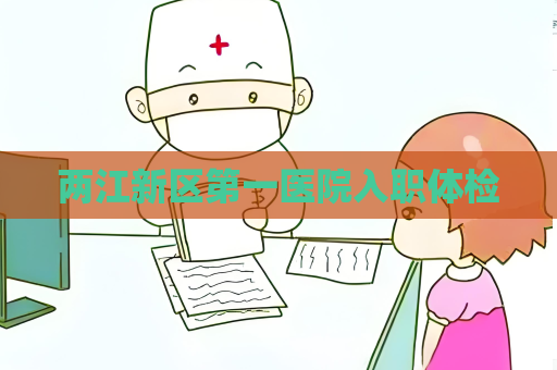 两江新区第一医院入职体检