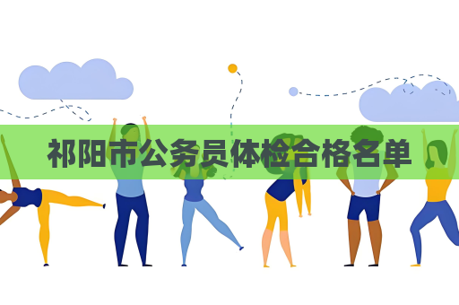 祁阳市公务员体检合格名单
