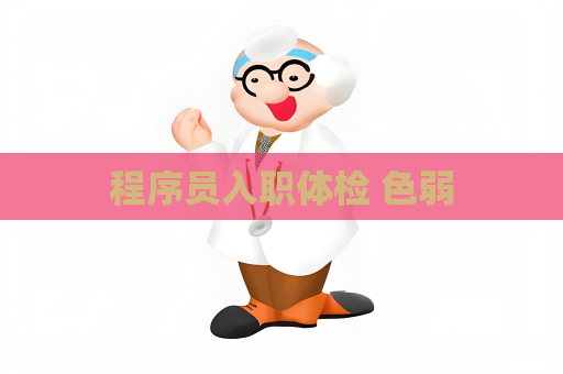 程序员入职体检 色弱