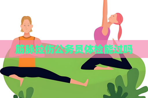 筋脉拉伤公务员体检能过吗