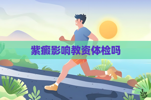 紫癜影响教资体检吗