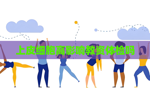 上皮细胞高影响教资体检吗