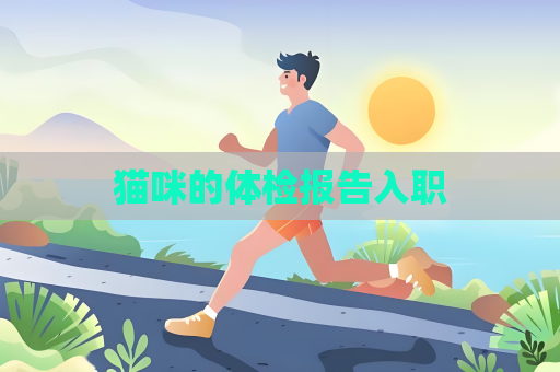 猫咪的体检报告入职