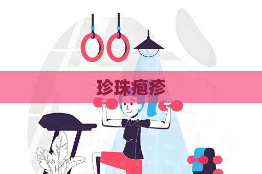 珍珠疱疹
