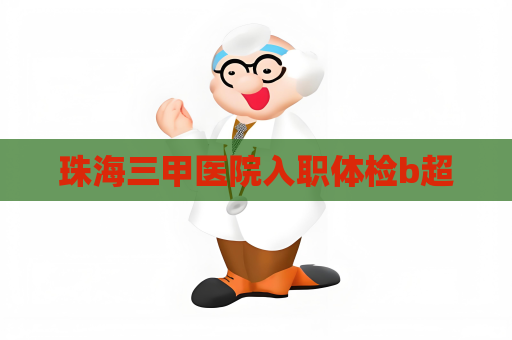 珠海三甲医院入职体检b超