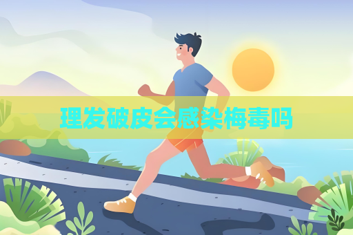 理发破皮会感染梅毒吗