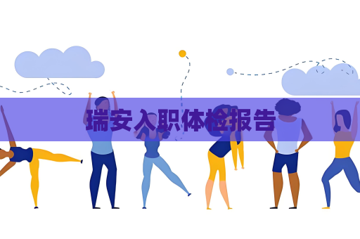 瑞安入职体检报告