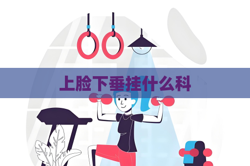上脸下垂挂什么科