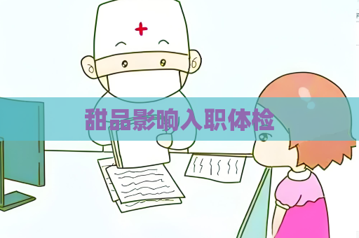 甜品影响入职体检