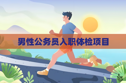 男性公务员入职体检项目