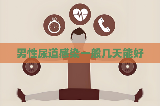 男性尿道感染一般几天能好
