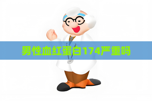 男性血红蛋白174严重吗
