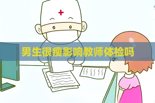 男生很瘦影响教师体检吗