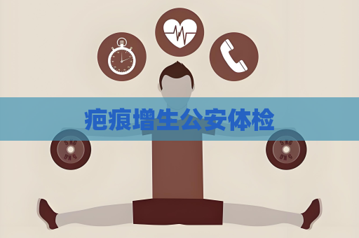 疤痕增生公安体检