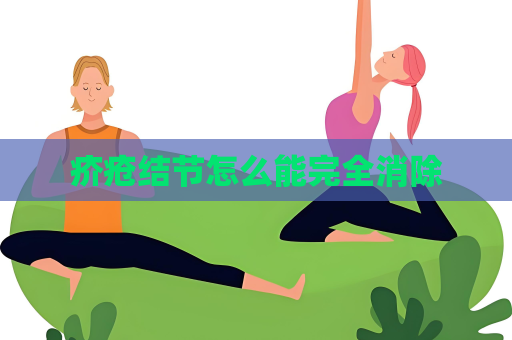 疥疮结节怎么能完全消除