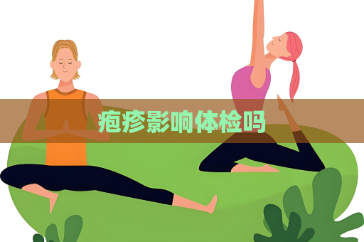疱疹影响体检吗