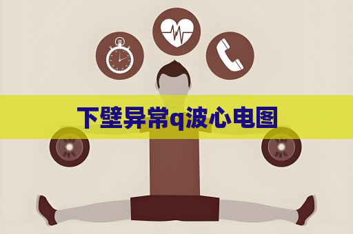 下壁异常q波心电图