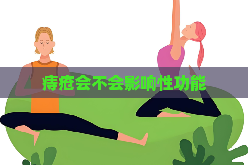 痔疮会不会影响性功能