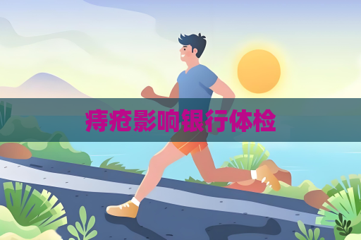 痔疮影响银行体检