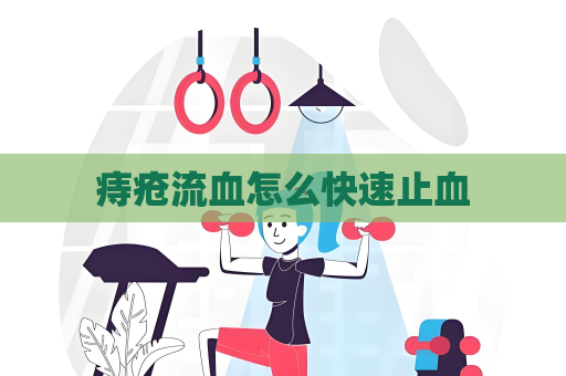 痔疮流血怎么快速止血