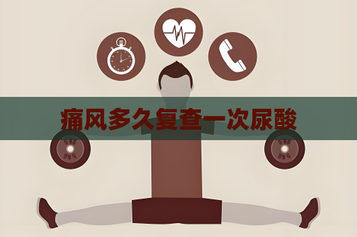 痛风多久复查一次尿酸